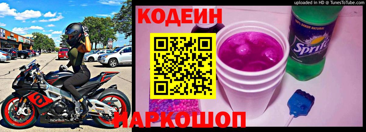 Кодеиновый сироп Lean напиток Lean (лин)  Вход с VPN  Codein Purple Drank  Гуково 